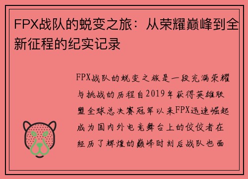 FPX战队的蜕变之旅：从荣耀巅峰到全新征程的纪实记录