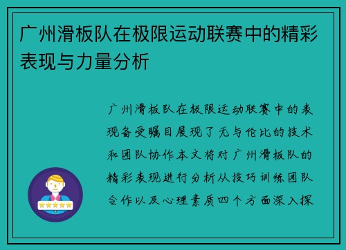 广州滑板队在极限运动联赛中的精彩表现与力量分析