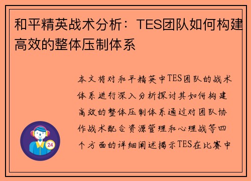和平精英战术分析：TES团队如何构建高效的整体压制体系