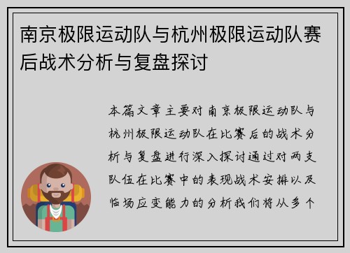 南京极限运动队与杭州极限运动队赛后战术分析与复盘探讨