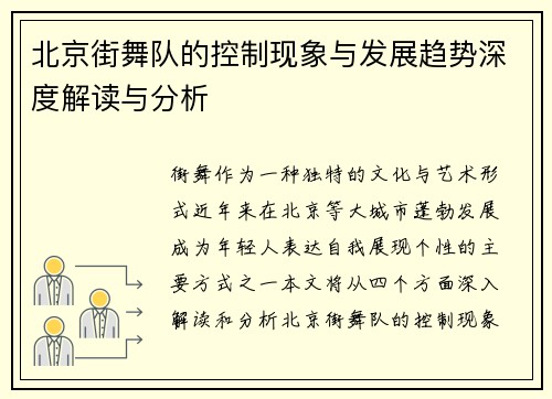 北京街舞队的控制现象与发展趋势深度解读与分析