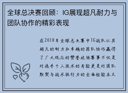 全球总决赛回顾：IG展现超凡耐力与团队协作的精彩表现