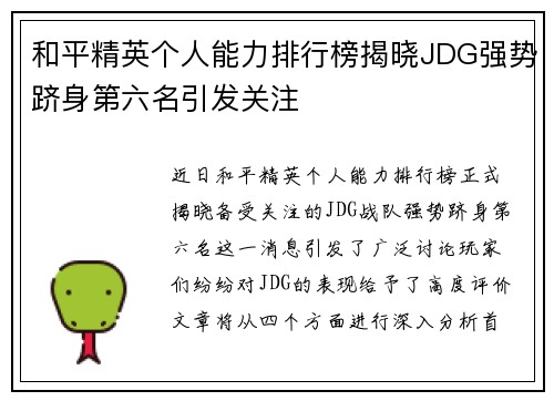 和平精英个人能力排行榜揭晓JDG强势跻身第六名引发关注