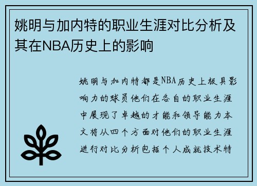 姚明与加内特的职业生涯对比分析及其在NBA历史上的影响