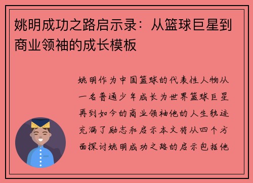 姚明成功之路启示录：从篮球巨星到商业领袖的成长模板