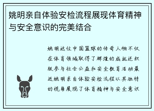 姚明亲自体验安检流程展现体育精神与安全意识的完美结合