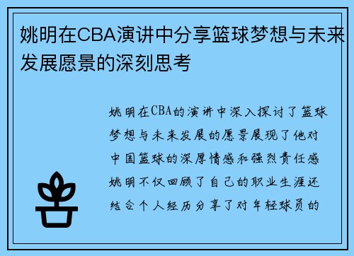 姚明在CBA演讲中分享篮球梦想与未来发展愿景的深刻思考