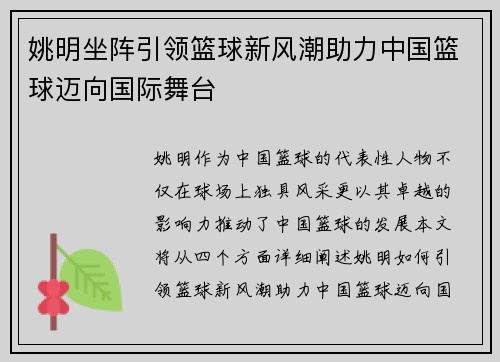 姚明坐阵引领篮球新风潮助力中国篮球迈向国际舞台