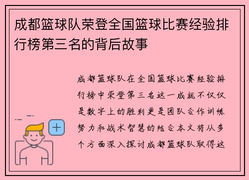 成都篮球队荣登全国篮球比赛经验排行榜第三名的背后故事
