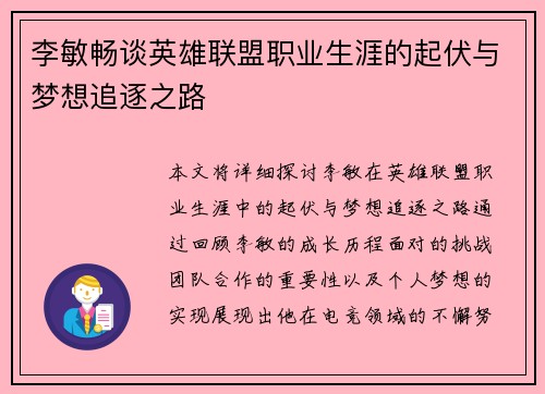 李敏畅谈英雄联盟职业生涯的起伏与梦想追逐之路