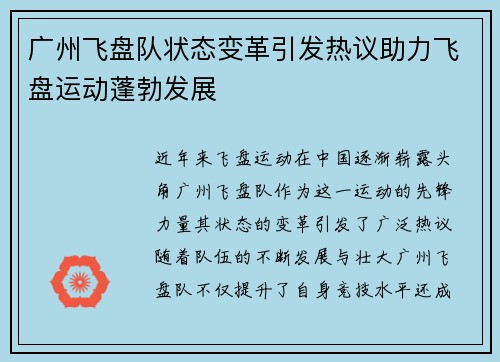 广州飞盘队状态变革引发热议助力飞盘运动蓬勃发展