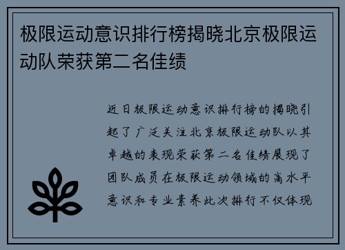 极限运动意识排行榜揭晓北京极限运动队荣获第二名佳绩