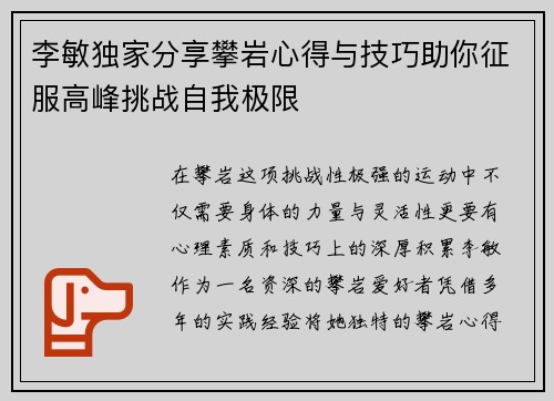 李敏独家分享攀岩心得与技巧助你征服高峰挑战自我极限