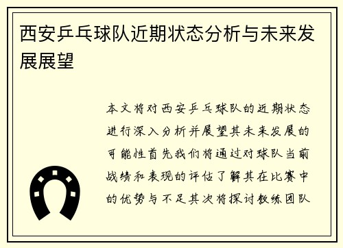 西安乒乓球队近期状态分析与未来发展展望