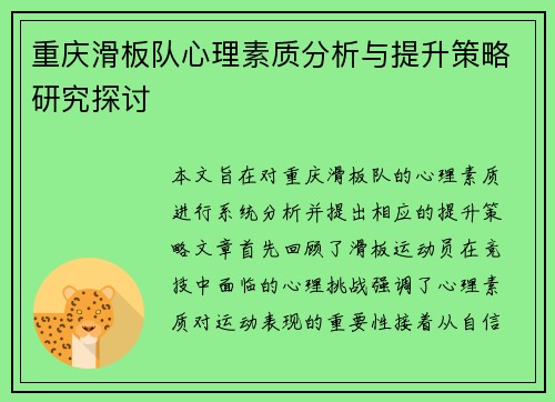 重庆滑板队心理素质分析与提升策略研究探讨