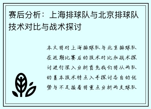 赛后分析：上海排球队与北京排球队技术对比与战术探讨
