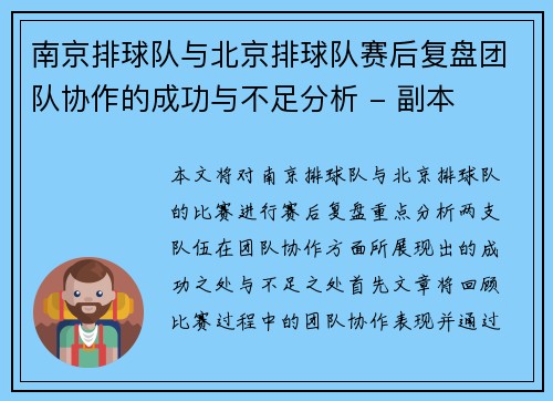 南京排球队与北京排球队赛后复盘团队协作的成功与不足分析 - 副本
