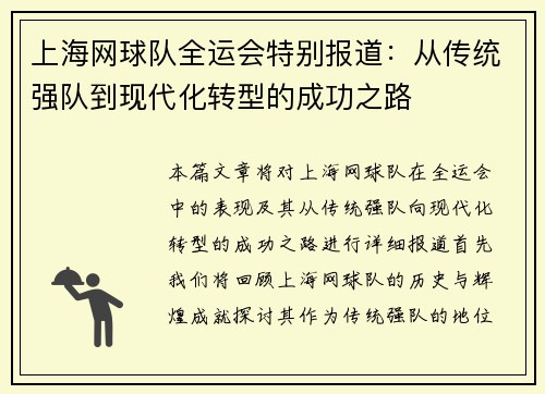 上海网球队全运会特别报道：从传统强队到现代化转型的成功之路