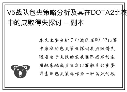 V5战队包夹策略分析及其在DOTA2比赛中的成败得失探讨 - 副本