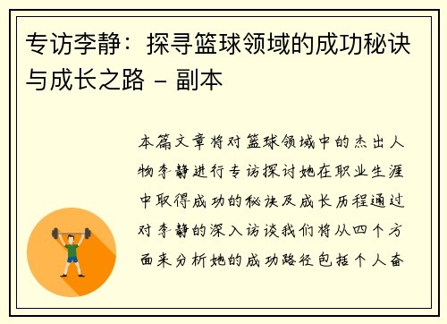 专访李静：探寻篮球领域的成功秘诀与成长之路 - 副本
