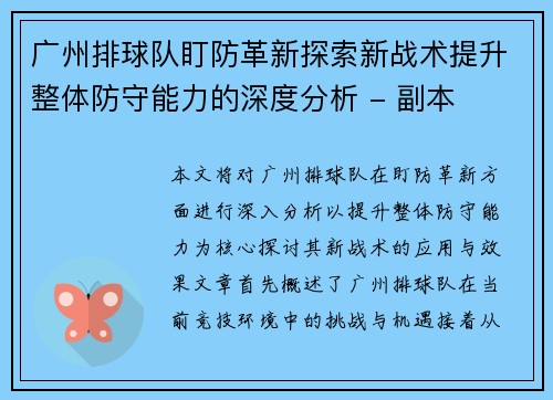 广州排球队盯防革新探索新战术提升整体防守能力的深度分析 - 副本