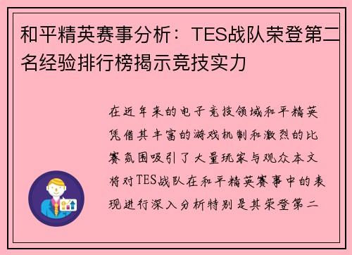 和平精英赛事分析：TES战队荣登第二名经验排行榜揭示竞技实力