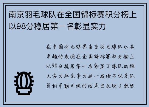 南京羽毛球队在全国锦标赛积分榜上以98分稳居第一名彰显实力