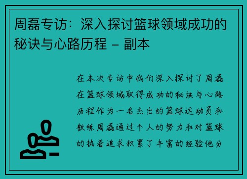 周磊专访：深入探讨篮球领域成功的秘诀与心路历程 - 副本