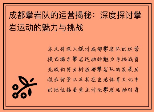 成都攀岩队的运营揭秘：深度探讨攀岩运动的魅力与挑战