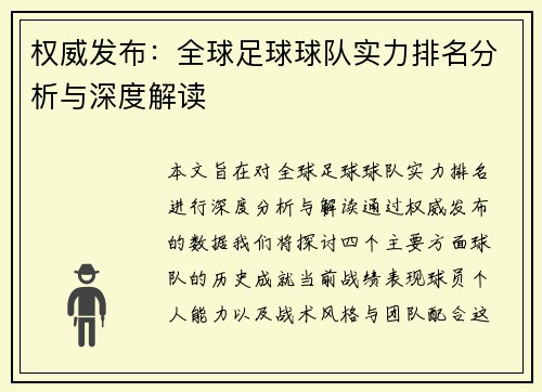 权威发布：全球足球球队实力排名分析与深度解读