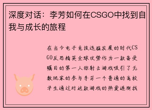 深度对话：李芳如何在CSGO中找到自我与成长的旅程