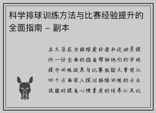 科学排球训练方法与比赛经验提升的全面指南 - 副本