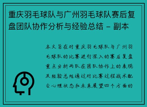 重庆羽毛球队与广州羽毛球队赛后复盘团队协作分析与经验总结 - 副本
