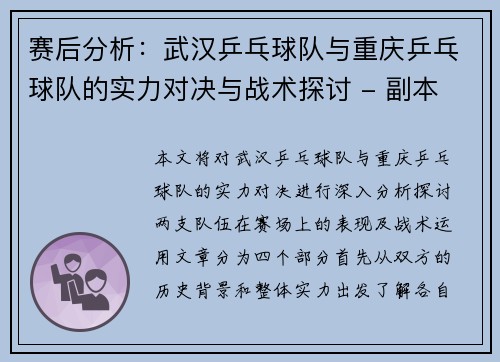 赛后分析：武汉乒乓球队与重庆乒乓球队的实力对决与战术探讨 - 副本