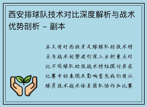 西安排球队技术对比深度解析与战术优势剖析 - 副本