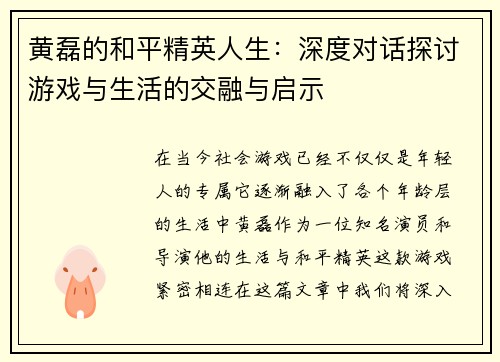黄磊的和平精英人生：深度对话探讨游戏与生活的交融与启示