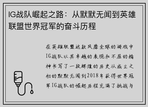 IG战队崛起之路：从默默无闻到英雄联盟世界冠军的奋斗历程