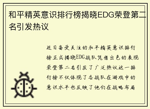 和平精英意识排行榜揭晓EDG荣登第二名引发热议