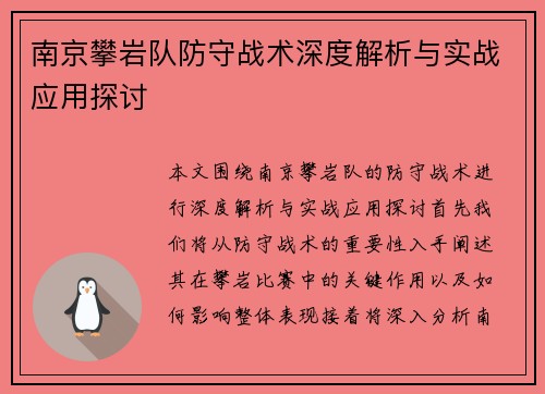 南京攀岩队防守战术深度解析与实战应用探讨