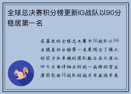 全球总决赛积分榜更新IG战队以90分稳居第一名