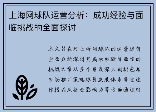 上海网球队运营分析：成功经验与面临挑战的全面探讨