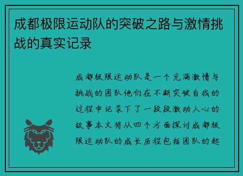 成都极限运动队的突破之路与激情挑战的真实记录