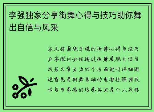李强独家分享街舞心得与技巧助你舞出自信与风采