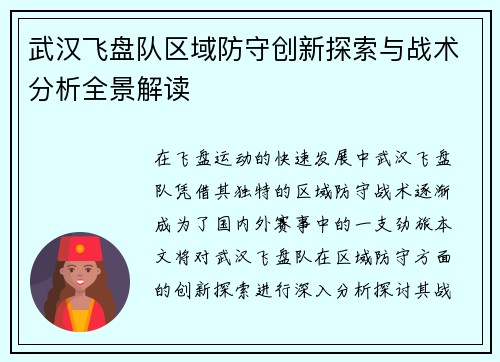 武汉飞盘队区域防守创新探索与战术分析全景解读