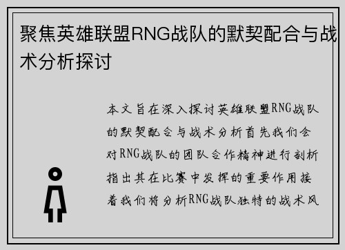 聚焦英雄联盟RNG战队的默契配合与战术分析探讨