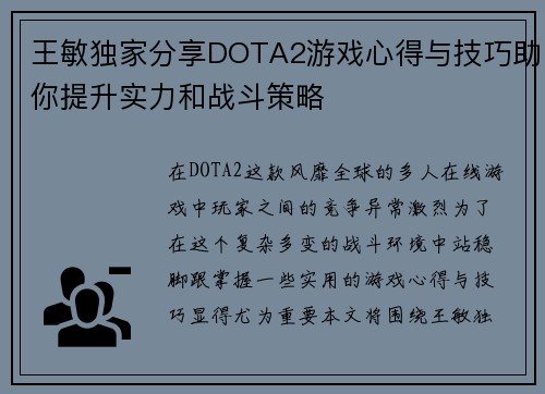 王敏独家分享DOTA2游戏心得与技巧助你提升实力和战斗策略