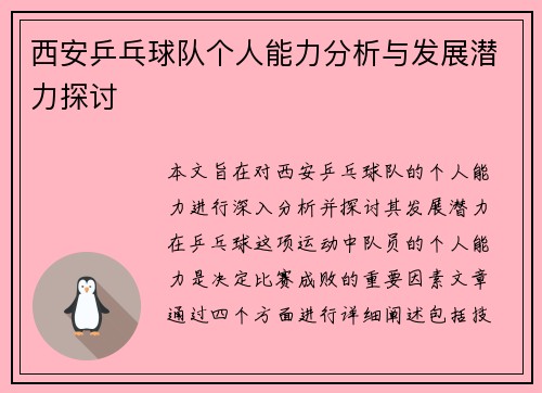 西安乒乓球队个人能力分析与发展潜力探讨