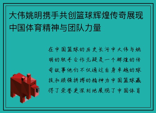 大伟姚明携手共创篮球辉煌传奇展现中国体育精神与团队力量