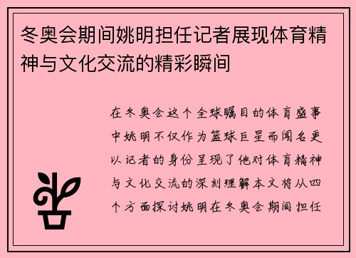冬奥会期间姚明担任记者展现体育精神与文化交流的精彩瞬间