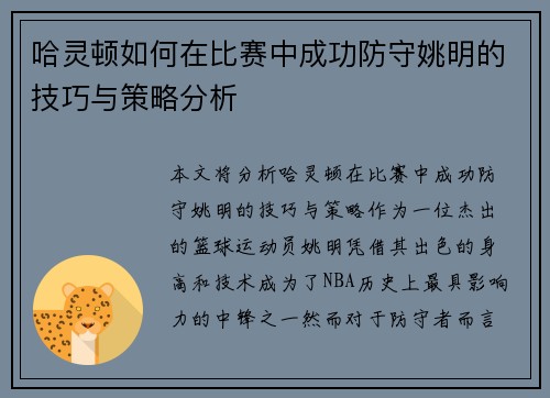 哈灵顿如何在比赛中成功防守姚明的技巧与策略分析